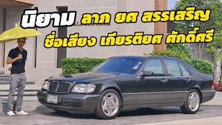 แบ่งปัน Mercedes Benz S class S280 W140 สภาพ Restoration ทั้งคัน ได้ล้อ Lorinser มาด้วย [upl. by Nottirb]