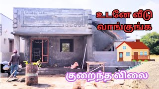 1 லட்சம் இருந்தா வீடு ரெடி 😲 houseforsale veedu 2bhk  House for sale in erode [upl. by Pallaten978]