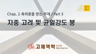 02장 축하중을 받는 부재 part 3 자중고려 및 균일강도 봉  고체역학  재료역학 [upl. by Devlen]