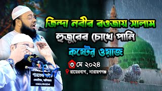 জিন্দা নবীর রওজায় সালাম। হুজুরের চোখে পানি। হৃদয় ছোঁয়া কান্নার ওয়াজ। hedaytullah azadi waz। [upl. by Darnell150]