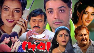 Deva Movie Facts amp Story  Prosenjit Chatterjee  Arpita Pal  Bonge Movira Roy [upl. by Nalyac]