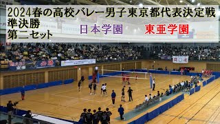 2024春の高校バレー男子東京都代表決定戦 準決勝 日本学園ー東亜学園 第二セット [upl. by Zsa Zsa]