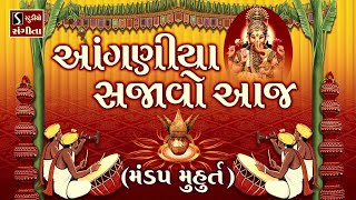 Aanganiya Sajavo Aaj MANDAP MUHURAT  Gujarati LaganGeet  પ્રાચીન લગ્નગીત  આંગણીયા સજાવો આજ [upl. by Yrocaj452]