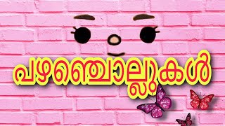 Malayalam proverbs with meanings  മലയാളം പഴഞ്ചൊല്ലുകൾ  അർത്ഥസഹിതം പുണ്യം മലയാളം [upl. by Goldfarb755]