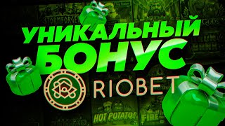 Бездеп в казино Riobet обзор уникального бонускода [upl. by Stodder]