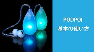 ポッドポ（LED ポイ ）基本の使い方 How to use Podpoi V20 [upl. by Nairehs]