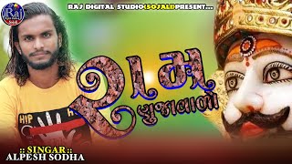 રામ રણુજાવાળો Alpesh Sodha  Sonal sodha  New Live Bhajan Program  Raj Digital Studio [upl. by Bibbye]