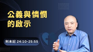 利未記2425章深度解析：從古代以色列律法中挖掘公義與憐憫的寶藏 [upl. by Seymour875]