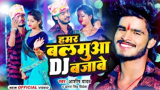 VIDEO  हमर बलमुआ DJ बजाबे  Ashish Yadav  Hamar Balamua DJ Bajabe  New Jhumta Song 2023 [upl. by Asselem]