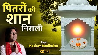 पितरों की शान निराली  पित्तर देव भजन  New Pitar Ji Bhajan  Pitar Ji Maharaj Song Keshav Madhukar [upl. by Siravrat]