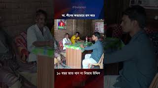 আ লীগের অত্যাচারে রাগ করে ১০ বছর ভাত খান না নিজাম উদ্দিন [upl. by Sairacaz]