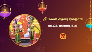 தீபாவளி தின சிறப்பு நிகழ்ச்சி  தீபாவளி பக்திக் கொண்டாட்டம்  31102024 [upl. by Luy]