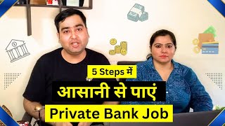 Bank me Job Kaise Paye  5 Steps to EASILY get Private Bank Job [upl. by Gow]