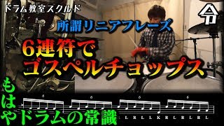 【ドラム講座】第二回6連符のゴスペルチョップスの叩き方と練習【令】Gospel Chops Drum Lesson [upl. by Peh]