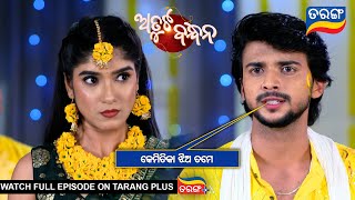 କେମିତିକା ଝିଅ ତମେ  Atuta Bandhana  Ep 154  11th Nov 2024  Best Scene  Tarang Tv [upl. by Sivrep]