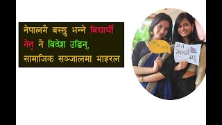 म त नेपालमै बस्छु भन्ने विद्यार्थी नेतृ नै विदेश उडिन् सामाजिक सञ्जालमा भाइरल । [upl. by Alue239]