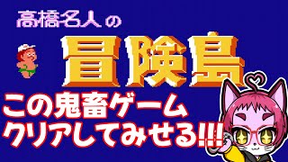 【レトロゲーム実況 】いけ名人！高橋名人の冒険島＃２７【nekoさんのゲーム天国】 ファミコン レトロゲーム [upl. by Lebatsirhc632]