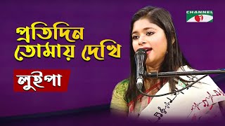 Protidin Tomay Dekhi Surjer Age  Luipa  Desher Gaan  Bangla Song  Channel i  IAV [upl. by Teage]