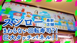 スシロー最新店舗に行ってきました！デジロー！巨大タッチパネル！回らないけど回る回転寿司？！ [upl. by Adnwahsor539]