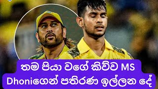 Matheesha Pathiranas request to his fatherly figure MS Dhoni [upl. by Etna828]