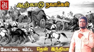 ஆற்காடு நவாப்கள் வரலாறுHistory of Arcot NawabsThe history PayanamArif video [upl. by Nnaynaffit]