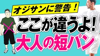 【やっちゃう前に確認！】痛い人にならないためのカッコいい大人の短パン教えます。forzastyle メンズファッション 鉄板定番 shorts [upl. by Flora]