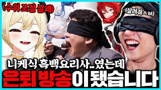 진짜 방송 터질뻔한 역대급 수위의 합방 [upl. by Naot]