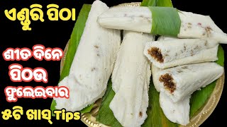 ୫ଟି Tips ଜାଣନ୍ତୁ❗ଶୀତଦିନେ ପିଠଉ ଫୁଲେଇବାର❗ପିଠା ତୁଳା ପରି ନରମ ହେବ❗enduri pitha recipe❗haladi patra pitha [upl. by Niveg]