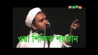 শিক্ষিত শয়তান  Aynuddin Al Azad Rah [upl. by Annovahs]