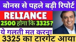 reliance share latest news  reliance share bonus news  reliance share next target [upl. by Drisko]