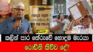 කලින් පාර තේරුවේ හොදම මැරයා  රොඩ්නි කිව්ව දේ  mojonewslk [upl. by Nirual]