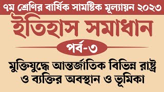 ৭ম শ্রেণির ইতিহাস ও সামাজিক বিজ্ঞান বার্ষিক মূল্যায়ন সমাধান 2023  মুক্তিযুদ্ধে আন্তর্জাতিক বিভিন্ন [upl. by Neu390]