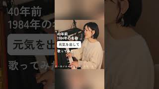 竹内まりや 「元気を出して」 みのり JapaneseSong 懐メロ [upl. by Krawczyk]