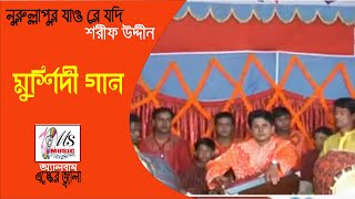 নুরুল্লাপুর যাও রে যদি  NURULLAPUR JAO RE JODI  SHARIF UDDIN  মুর্শিদী গান [upl. by Haden]