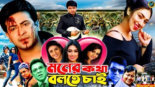 Moner Kotha Bolte Chai  মনের কথা বলতে চাই  Bangla Movie  Shakib Khan  Apu Biswas  Misha [upl. by Winfred]