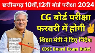 Cgbse 10वीं12वीं Board Exam 2024 Latest Update  CG Board Exam Time Table 2024 CBSE Exam Date 2024 [upl. by Amron485]