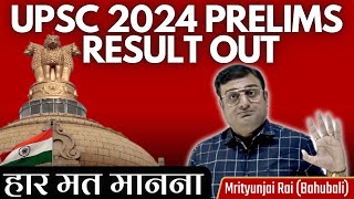 UPSC PRELIMS 2024 RESULT OUT  MUST KNOW THIS upsc civilservicesexams [upl. by Eetnod]