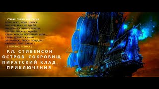 ФЭНТЕЗИ 2024 СТИВЕНСОН ОСТРОВ СОКРОВИЩ  ВОЖДЬ КРАСНОКОЖИХУРОК ЗАКОНА БОЖЬЕГО собака баскервилей [upl. by Nomaj]