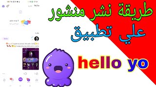 طريقة نشر منشور على تطبيق hello yo [upl. by Knarf]