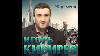 Игорь Кибирев  Жди меня  ПРЕМЬЕРА 2019 [upl. by Piper]