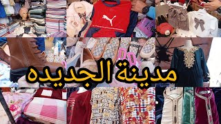 جولة في طوابل مدينة الجديدة بدعيات وكوفيرطات وبيجامات وبلاكيور وحقائب اليد وملابس الأطفال [upl. by Hafeetal600]