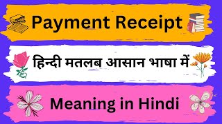 Payment Receipt Meaning in HindiPayment Receipt का अर्थ या मतलब क्या होता है [upl. by Aniakudo]