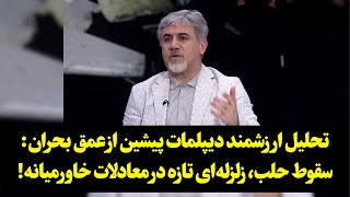 تحلیل ارزشمند دیپلمات پیشین از عمق بحران سقوط حلب، زلزله‌ای تازه در معادلات خاورمیانه [upl. by Erdnaek]