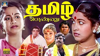 தமிழ் பொண்ணு திரைப்படம்  Tamil Ponnu Tamil Full Movie  Radhika Vijaykumar Goundamani Senthil [upl. by Ailegave]