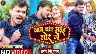 Video  जान चल अईह भोर में  Pramod Premi Yadav  Jaan Chal Aaiha Bhor Me  Bhojpuri Song 2024 [upl. by Autrey]