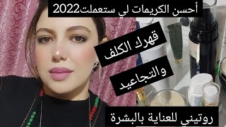 أحسن واقي شمسي يرطب ليك البشرة ويهنيك من التجاعيد، اهم الكريمات للبشرة في فصل الشتاء، زيت التين شوكي [upl. by Nosduj]