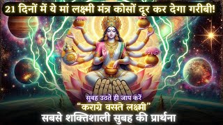 Morning Lakshmi Mantra Karagre Vasate सुबह उठते ही हाथों की हथेलियों को देखकर इस मंत्र का जाप करें [upl. by Tasia]