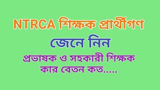 NTRCA শিক্ষক বেতন কাঠামো। what is the salary of college and School teachers [upl. by Nicki]