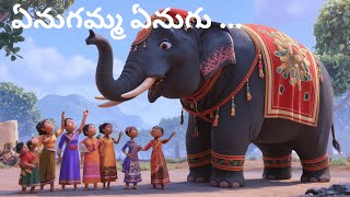 ఏనుగమ్మ ఏనుగు  Enugamma Enugu  Enugu paatalu  Telugu rhymes  kids rhyme [upl. by Encratis]