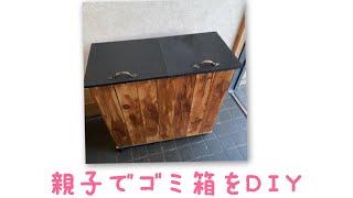 親子でゴミ箱をDIY [upl. by Haidej]